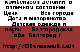 комбенизон детский  в отличном состоянии  › Цена ­ 1 000 - Все города Дети и материнство » Детская одежда и обувь   . Белгородская обл.,Белгород г.